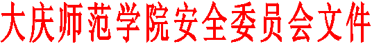 kaiyun开云官方安全委员会文件